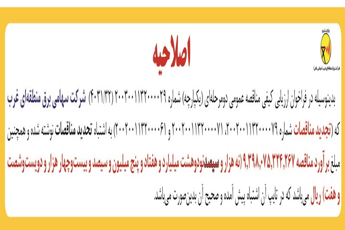 اصلاحیه شرکت سهامی برق منطقه ای غرب 