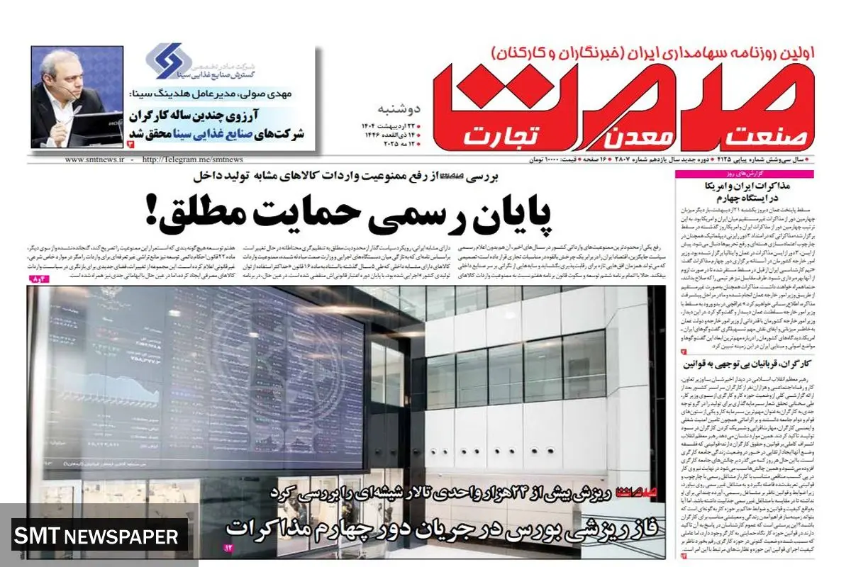 روزنامه دوشنبه - ۲۲ اردیبهشت ماه ۱۴۰۴