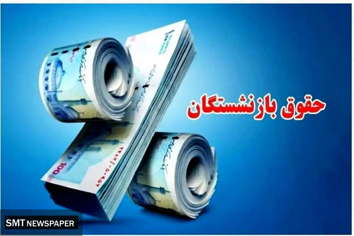 سورپرایز بزرگ دولت برای بازنشستگان | حکم متناسب سازی حقوق برای این افراد صاد شد