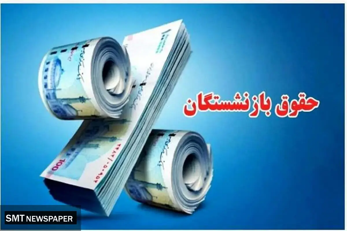 سورپرایز بزرگ دولت برای بازنشستگان | حکم متناسب سازی حقوق برای این افراد صاد شد
