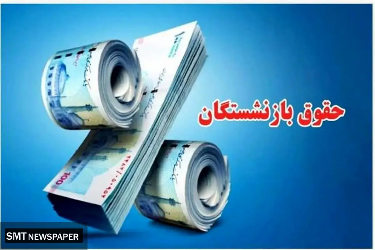سورپرایز بزرگ دولت برای بازنشستگان | حکم متناسب سازی حقوق برای این افراد صاد شد