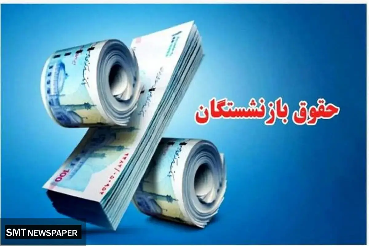 سورپرایز بزرگ دولت برای بازنشستگان | حکم متناسب سازی حقوق برای این افراد صاد شد