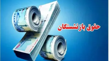 سورپرایز بزرگ دولت برای بازنشستگان | حکم متناسب سازی حقوق برای این افراد صاد شد