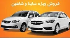 سایپا افزایش قیمت ساینا و شاهین را تکذیب کرد؛ جزئیات اعلام شد