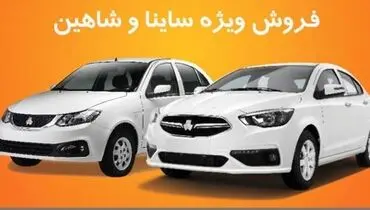 سایپا افزایش قیمت ساینا و شاهین را تکذیب کرد؛ جزئیات اعلام شد