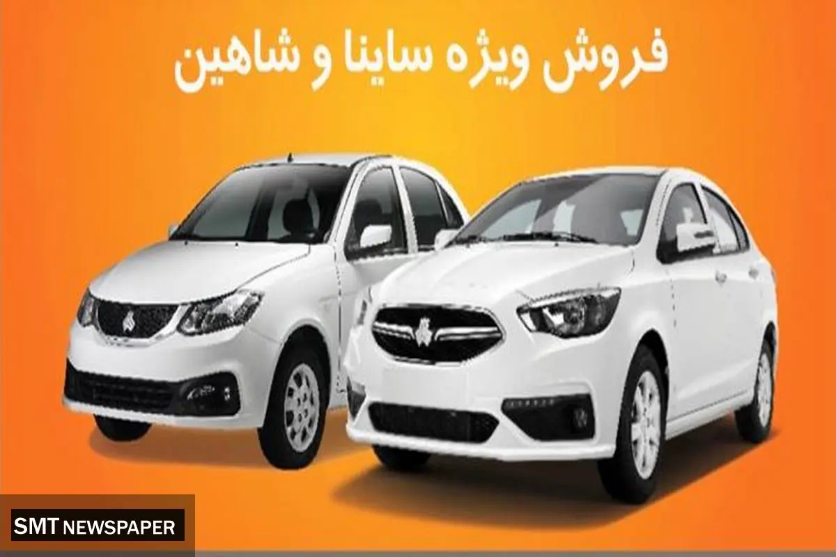سایپا افزایش قیمت ساینا و شاهین را تکذیب کرد؛ جزئیات اعلام شد