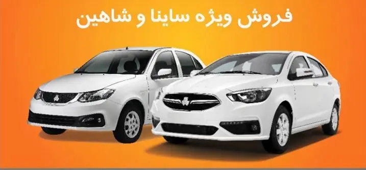 سایپا افزایش قیمت ساینا و شاهین را تکذیب کرد؛ جزئیات اعلام شد