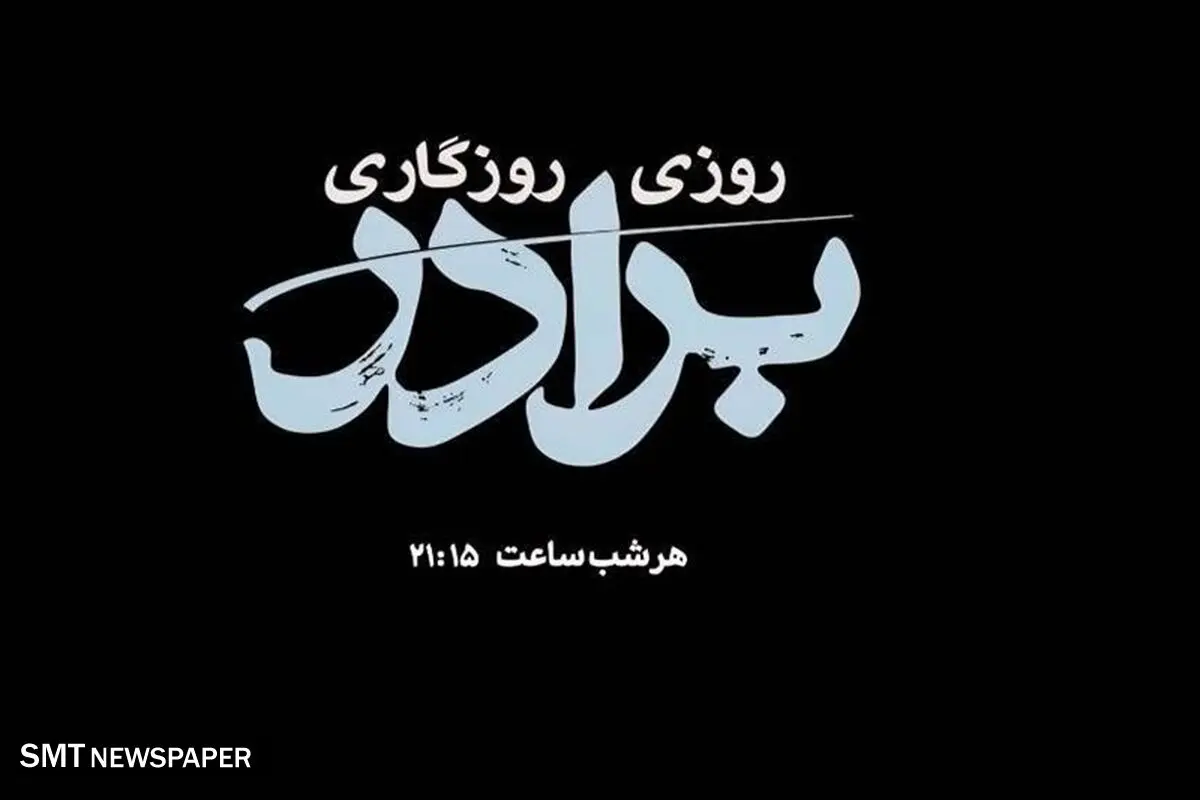 تلویزیون با «روزی روزگاری برادر» میزبان سریالی تازه شد