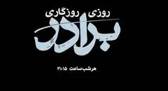 تلویزیون با «روزی روزگاری برادر» میزبان سریالی تازه شد