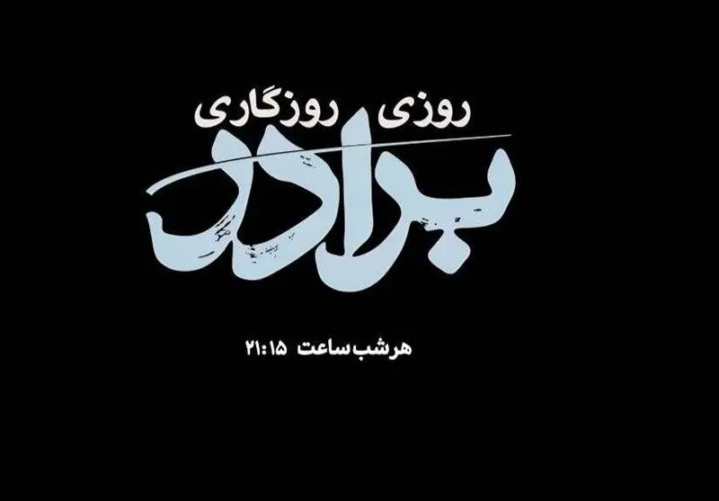 تلویزیون با «روزی روزگاری برادر» میزبان سریالی تازه شد