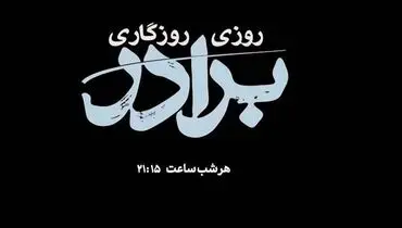 تلویزیون با «روزی روزگاری برادر» میزبان سریالی تازه شد