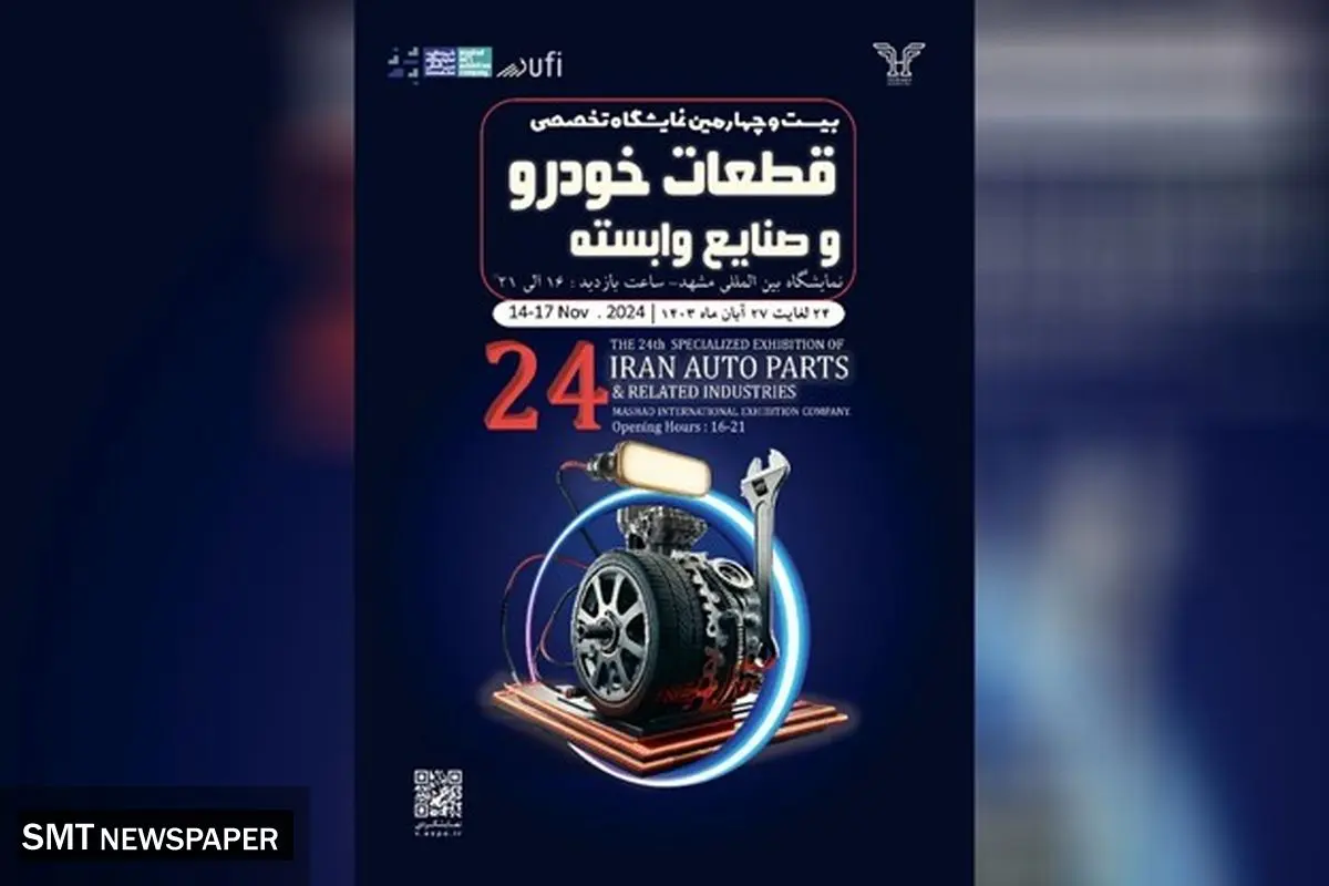 نمایشگاه قطعات خودرو مشهد، فرصت بینظیر برای معرفی نوآوریهای صنعت خودرو