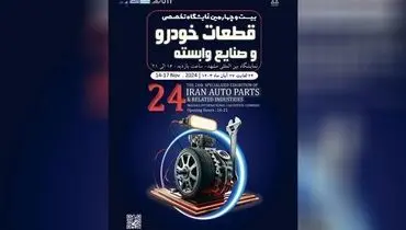 
نمایشگاه قطعات خودرو مشهد، فرصت بی‌نظیر برای معرفی نوآوری‌های صنعت خودرو