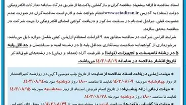 تجدید مناقصه عمومی یک مرحله ای تعمیرات اساسی مرکز مانیتورینگ دوربین های مداربسته بندر شهیدبهشتی اداره کل بنادر و دریانوردی استان سیستان و بلوچستان (‌نوبت اول )
