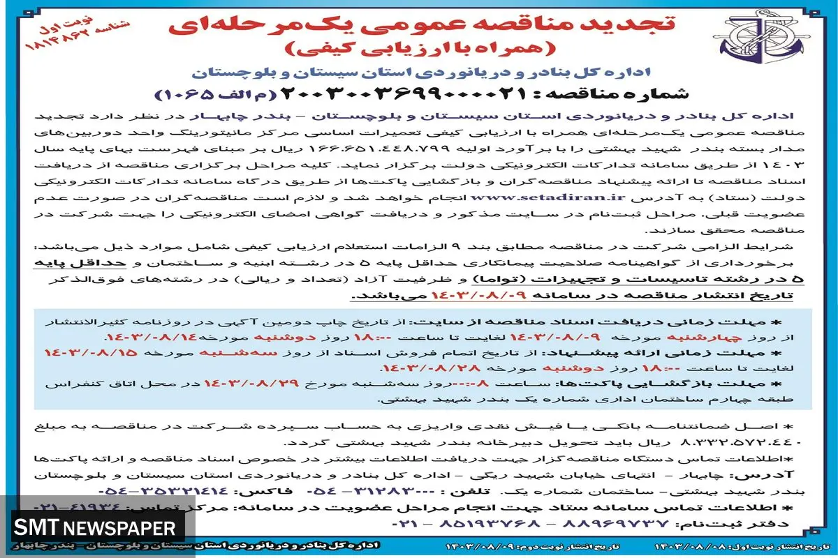 تجدید مناقصه عمومی یک مرحله ای تعمیرات اساسی مرکز مانیتورینگ دوربین های مداربسته بندر شهیدبهشتی اداره کل بنادر و دریانوردی استان سیستان و بلوچستان (‌نوبت اول )