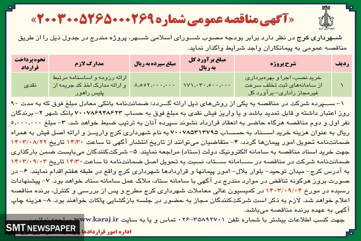 مناقصه عمومی خرید، نصب و بهره برداری از سامانه های ثبت تخلف سرعت غیرمجاز راداری شهرداری کرج