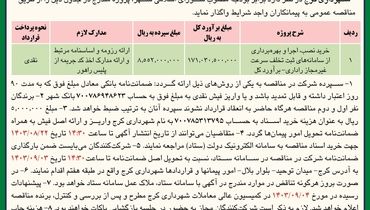 مناقصه عمومی خرید، نصب و بهره برداری از سامانه های ثبت تخلف سرعت غیرمجاز راداری شهرداری کرج