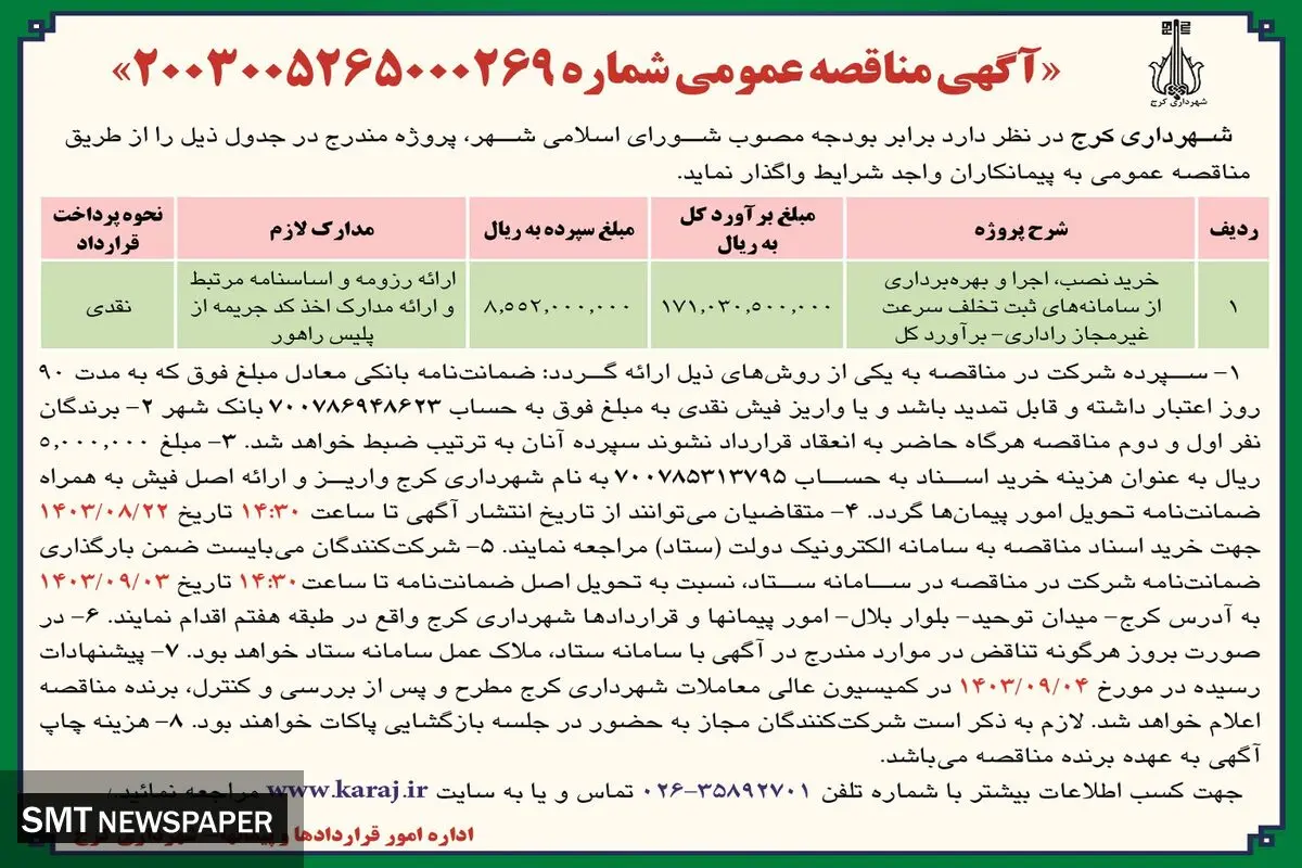 مناقصه عمومی خرید، نصب و بهره برداری از سامانه های ثبت تخلف سرعت غیرمجاز راداری شهرداری کرج