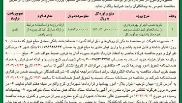 مناقصه عمومی خرید، نصب و بهره برداری از سامانه های ثبت تخلف سرعت غیرمجاز راداری شهرداری کرج