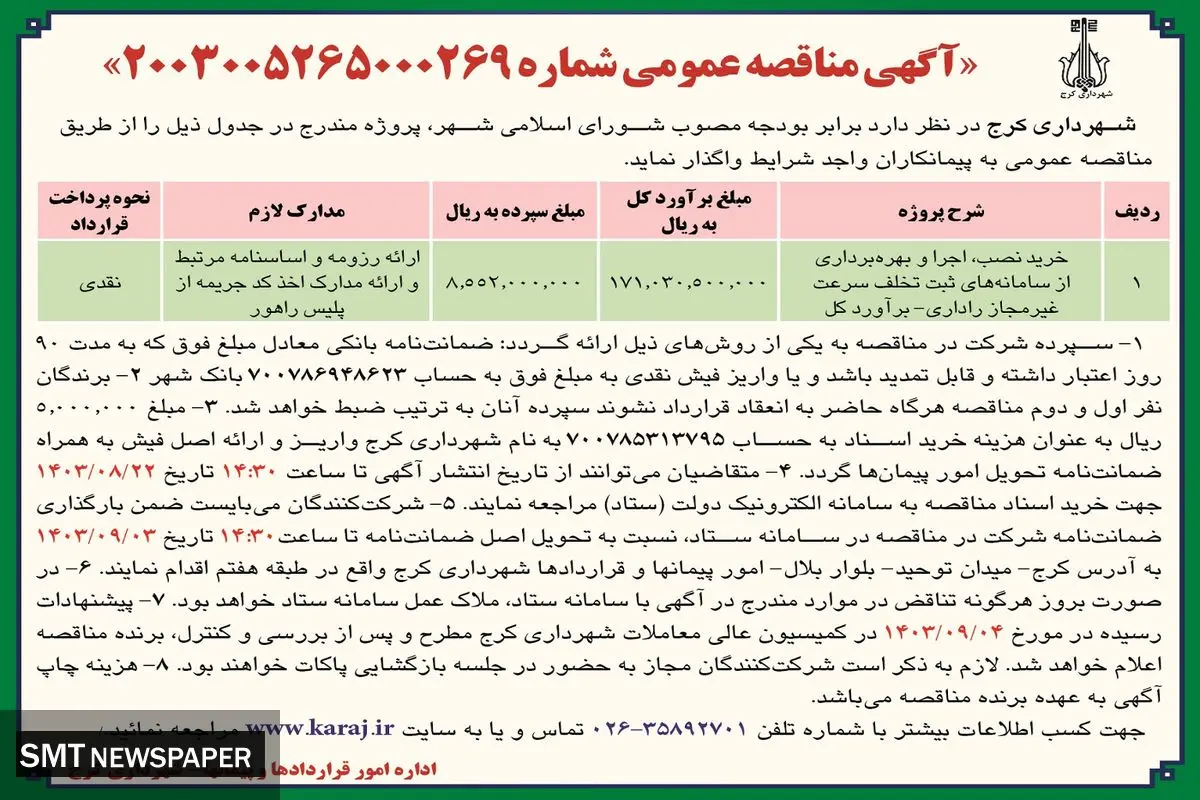 مناقصه عمومی خرید، نصب و بهره برداری از سامانه های ثبت تخلف سرعت غیرمجاز راداری شهرداری کرج