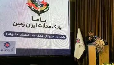 رونمایی از باما بانک ایران زمین به عنوان بانک محلات
