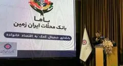 رونمایی از باما بانک ایران زمین به عنوان بانک محلات