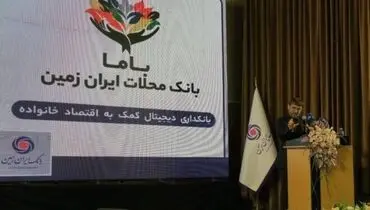 رونمایی از باما بانک ایران زمین به عنوان بانک محلات