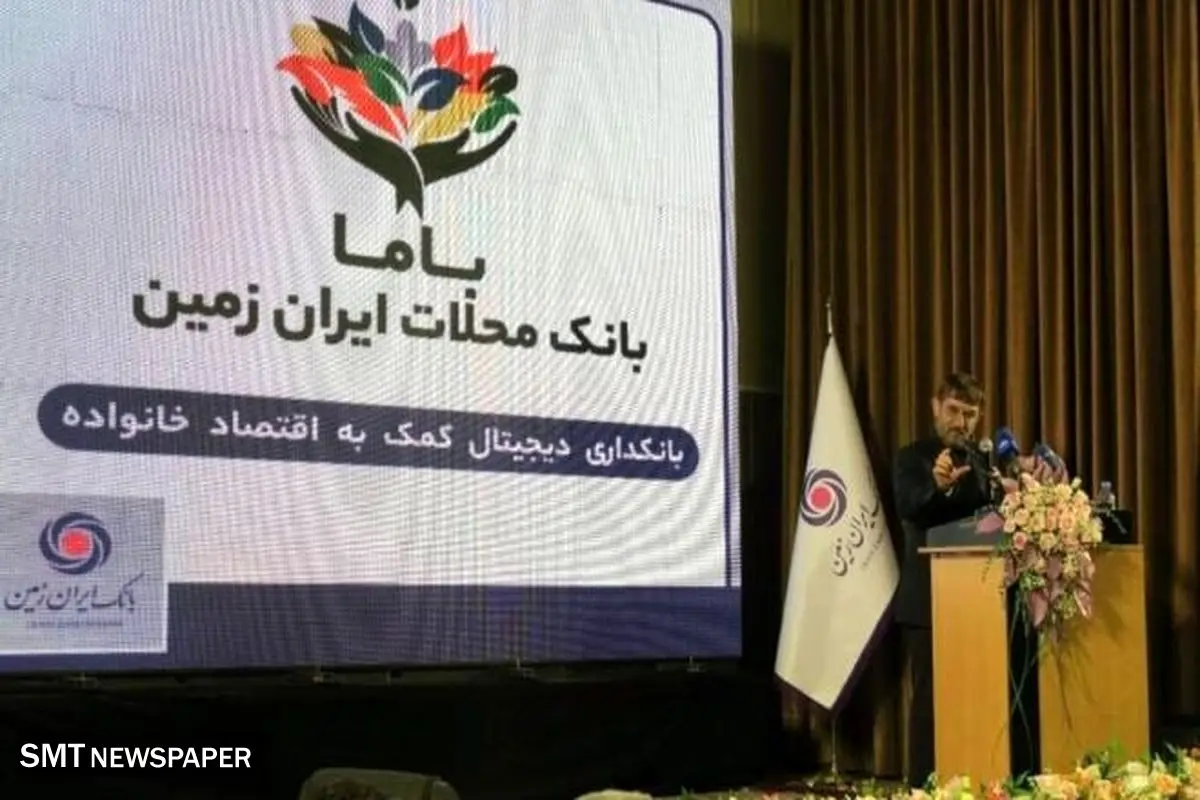 رونمایی از باما بانک ایران زمین به عنوان بانک محلات