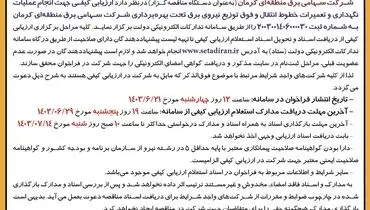 فراخوان ارزیابی کیفی مناقصه گران جهت انجام عملیات نگهداری و تعمیرات خطوط انتقال شرکت سهامی برق منطقه ای کرمان ( نوبت اول )