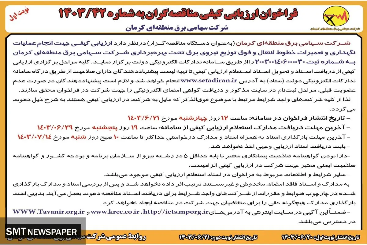 فراخوان ارزیابی کیفی مناقصه گران جهت انجام عملیات نگهداری و تعمیرات خطوط انتقال شرکت سهامی برق منطقه ای کرمان ( نوبت اول )