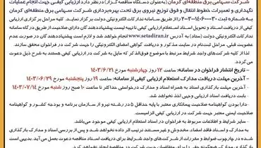 فراخوان ارزیابی کیفی مناقصه گران جهت انجام عملیات نگهداری و تعمیرات خطوط انتقال شرکت سهامی برق منطقه ای کرمان ( نوبت اول )