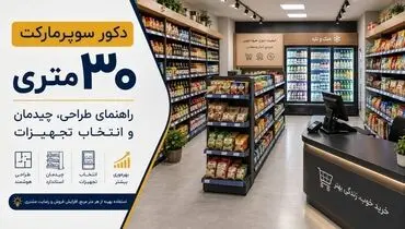 دکور سوپرمارکت ۳۰ متری؛ راهنمای طراحی، چیدمان و انتخاب تجهیزات