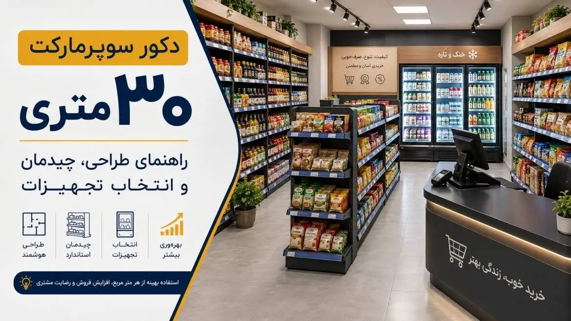 دکور سوپرمارکت ۳۰ متری؛ راهنمای طراحی، چیدمان و انتخاب تجهیزات