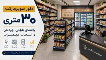 دکور سوپرمارکت ۳۰ متری؛ راهنمای طراحی، چیدمان و انتخاب تجهیزات