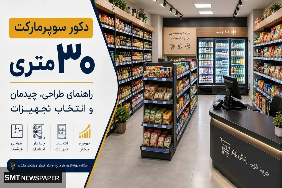 دکور سوپرمارکت ۳۰ متری؛ راهنمای طراحی، چیدمان و انتخاب تجهیزات