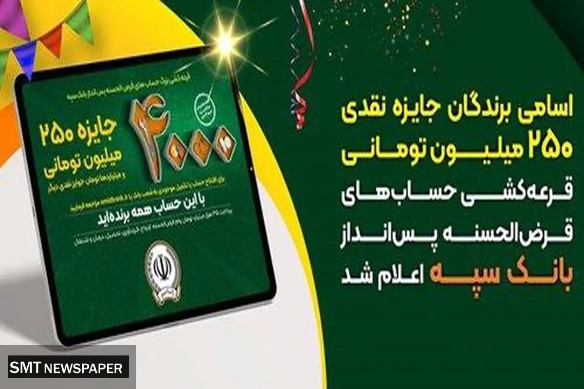اسامی برندگان جایزه نقدی ۲۵۰میلیون تومانی، قرعه‌کشی حساب‌های قرض‌الحسنه پس‌انداز بانک‌سپه اعلام شد