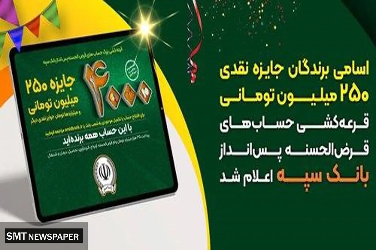 اسامی برندگان جایزه نقدی ۲۵۰میلیون تومانی، قرعه‌کشی حساب‌های قرض‌الحسنه پس‌انداز بانک‌سپه اعلام شد