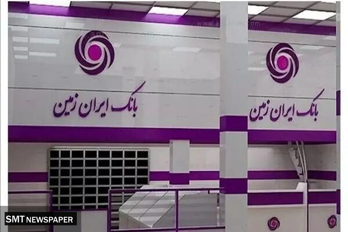 انواع تسهیلات زمستانه بانک ایران زمین ۱۴۰۳