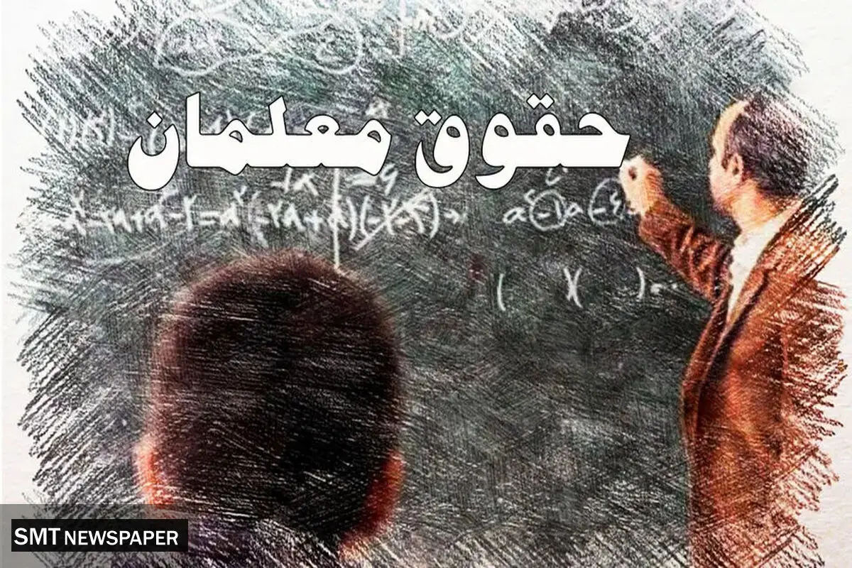 فرهنگیان بازنشسته منتظر واریز میلیونی باشند | زمان واریز مشخص شد