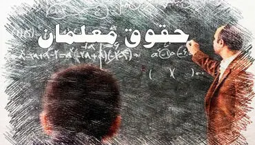 انتظار معلمان و فرهنگیان تمام شد | دولت به وعده خود عمل کرد
