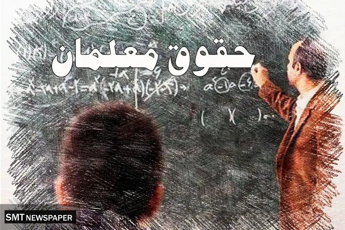 انتظار معلمان و فرهنگیان تمام شد | دولت به وعده خود عمل کرد