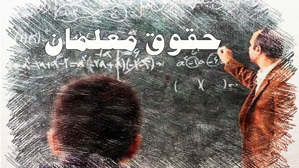 انتظار معلمان و فرهنگیان تمام شد | دولت به وعده خود عمل کرد