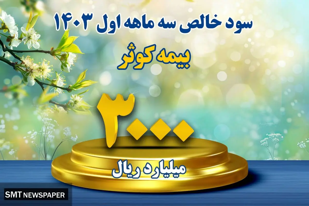 کسب سود خالص بیش از ۳۰۰ میلیارد تومان