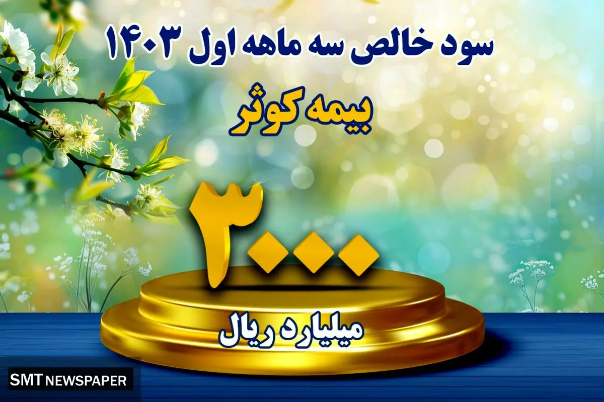 کسب سود خالص بیش از ۳۰۰ میلیارد تومان