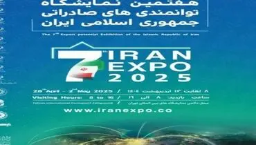 همزمان با هفتمین نمایشگاه ایران اکسپو ،سومین اجلاس همکاری‌های اقتصادی ایران و آفریقا برگزار می شود
