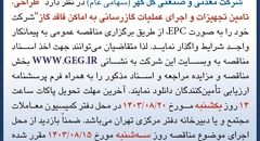 مناقصه عمومی واگذاری طراحی، تامین تجهیزات و اجرای عملیات گازرسانی به اماکن فاقد گاز شرکت گل گهر