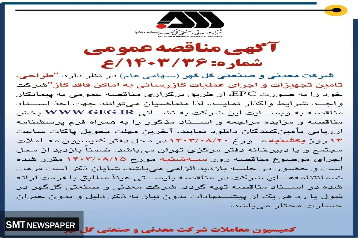 مناقصه عمومی واگذاری طراحی، تامین تجهیزات و اجرای عملیات گازرسانی به اماکن فاقد گاز شرکت گل گهر