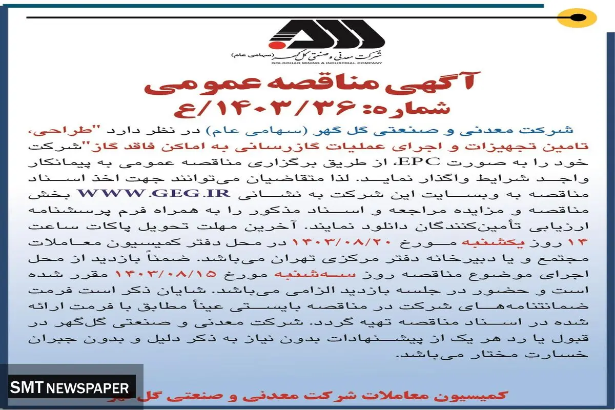 مناقصه عمومی واگذاری طراحی، تامین تجهیزات و اجرای عملیات گازرسانی به اماکن فاقد گاز شرکت گل گهر