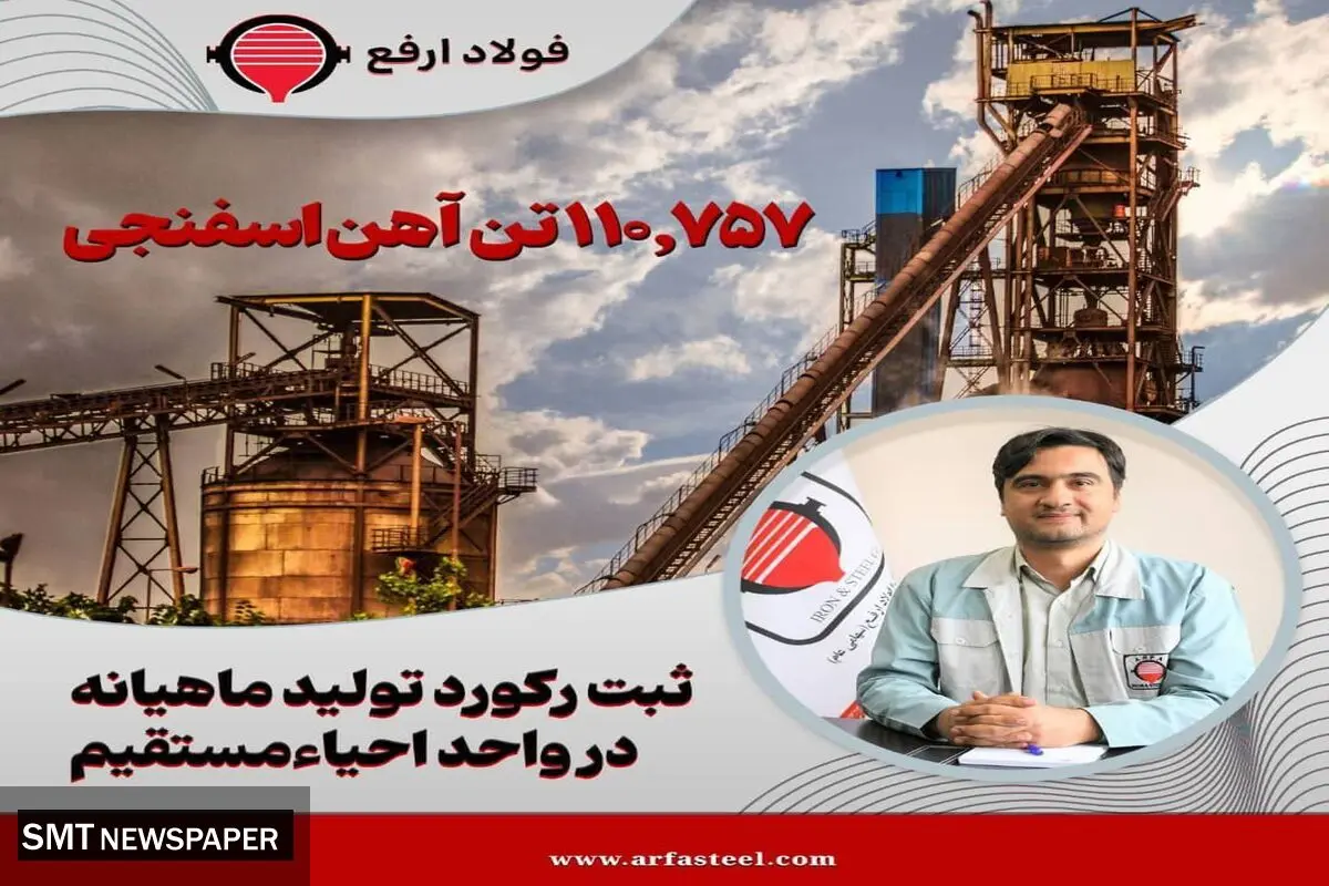 استمرار حماسه تولید در فولاد ارفع با ثبت رکورد تولید ماهیانه در کارخانه احیاء مستقیم