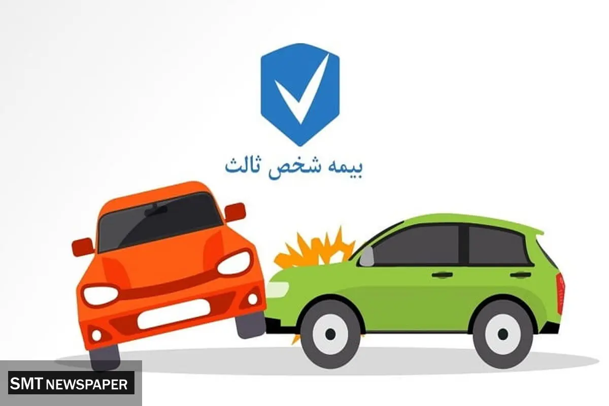 فردا آخرین مهلت بخشودگی جریمه حق بیمه وسایل نقلیه زمینی و ریلی فاقد بیمه‌نامه است